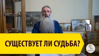 СУЩЕСТВУЕТ ЛИ СУДЬБА? Отвечает священник Максим Первозванский