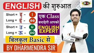 English सीखने की शुरुआत Basic Concept📝से करे | Spoken English | Learn English By Dharmendra Sir