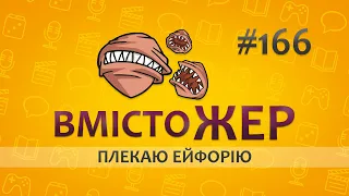 Вмістожер 166 — ПЛЕКАЮ ЕЙФОРІЮ