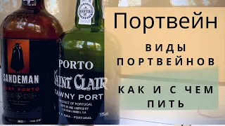 Портвейн | виды портвейнов | как и с чем пить портвейн