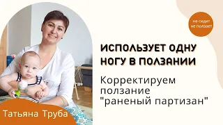 "Раненый партизан" как исправить? Использует одну ногу в ползании