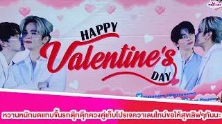 “ยุ่น-ต้น”หวานหนักมดแทบขึั้นรถตุ๊กตุ๊กควงคู่เก็บโปรเจควาเลนไทน์ขอให้สุขเลิฟๆกันนะ#ยุ่นต้น#วาเลนไทน์