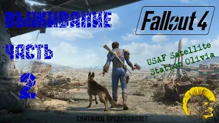 Fallout 4 [Фоллаут 4]. Выживание. Прохождение на русском (часть 2).