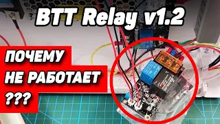 И ОПЯТЬ про автоотключение: BTT Relay v1.2  "Не работает...Помоги!"