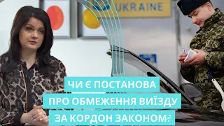 Закон має встановлювати обмеження щодо виїзду чоловіків за кордон