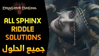 Dragon's Dogma II - All Sphinx Riddle Solution (Full Marks & Reaper’s Scorn)  حلول لالغاز السفيكنس
