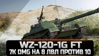 WZ-120-1G FT - 7K DMG на 8 лвл против 10.