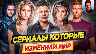 Сериалы которые навсегда изменили мир // ДКино