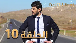 مسلسل زهرة الثالوث - الحلقة 10 | مدبلج