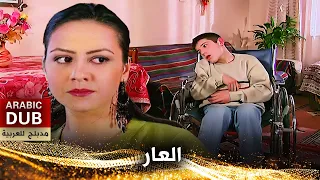 العار - أفلام تركية مدبلجة للعربية