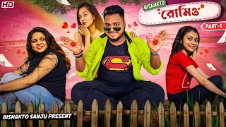 BISHAKTO রোমিও 😚😎 // ROMEO //PART -1//#sanjaydasfunnyvideo @yourbishaktosanju6230  @BishaktoSANJU