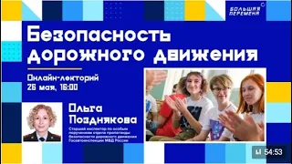 Онлайн-лекторий "Безопасность дорожного движения на транспорте". "Большая перемена"