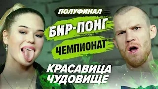 КРАСАВИЦА И ЧУДОВИЩЕ | ЧЕМПИОНАТ ПО ШАРАМ | ЦУЕФА