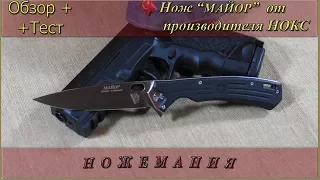 Нож "Майор" от НОКС: обзор и тест