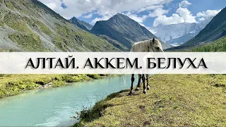 Алтай. Аккемское озеро. Гора Белуха и Аккемский ледник. Высокогорная часовня.