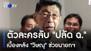 ตัวละครลับ "ปลัด ฉ." เบื้องหลัง "วิษณุ" ช่วยนายกฯ | ข่าวข้นคนข่าว | NationTV22