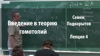 Лекция 4 | Введение в теорию гомотопий | Семен Подкорытов | Лекториум