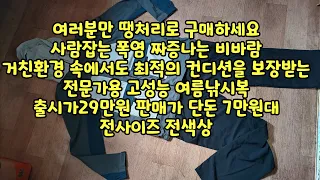 여러분만 땡처리로 구매하세요! 사람잡는 폭염 짜증나는 비바람 거친환경 속에서도 최적의 컨디션을 보장받는 전문가용 고성능 여름낚시복 출시가29만원 판매가 단돈7만원대 전사이즈 전색상