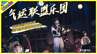 🦄 「霸总乐团」音乐纯享：胡宇桐&田鸿杰&李润祺《我不想改变世界，我只想不被世界改变》 | 明日之子4