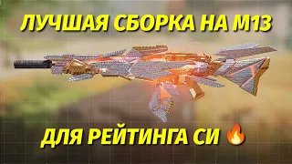 ЛУЧШАЯ СБОРКА НА М13 ДЛЯ РЕЙТИНГА СИ 🔥 / У ЭТОЙ СБОРКИ НЕТ ОТДАЧИ 🤯 / CALL OF DUTY MOBILE / CODM