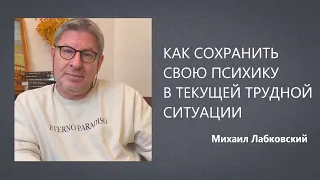 Как сохранить свою психику в текущей трудной ситуации Михаил Лабковский