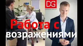 Работа с возражениями