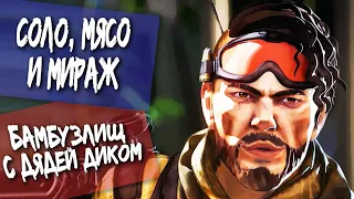 ✅ Грязные игры за Миража! Апекс с Дядей Диком - Apex Legends c DCG