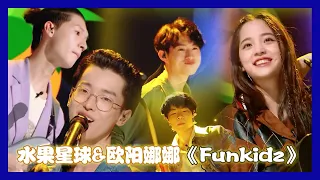 【明日之子第四季 SUPERBAND】Funk音乐又来啦！水果星球&欧阳娜娜《Funkidz》，萌化孩子王快乐气息感染全场！ | 张旸&杨润泽&小智&王舜禾