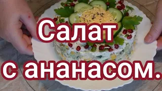 Красивый, сочный салат с ананасом. // Salat mit Ananas.#196