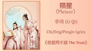 陨星 (Meteor) - 李琦 (Li Qi)《恩爱两不疑 The Trust》Chi/Eng/Pinyin lyrics
