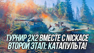 Турнир 2х2 вместе с Александром (NickAce) | Второй этап: Катапульта! | Wot Blitz