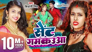 📷 #Video |💥 सेंट गमकउआ | #Shivani Singh | Parul Yadav | Sent Gamkauwa | New Bhojpuri Song 2023 |#new