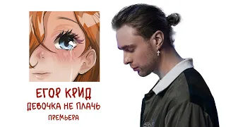 ЕГОР КРИД - ДЕВОЧКА НЕ ПЛАЧЬ