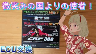 【ECU SHOP FULL STAND NEXT】CRF250L(MD47）のECU交換してみた！Achieve Next-Level Performance with ECU Upgrade