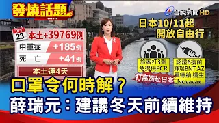 口罩令何時解？ 薛瑞元：建議冬天前續維持【發燒話題】-20220923