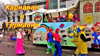 Карнавал в Германии 2023. Как отдыхают немцы. Fasching.