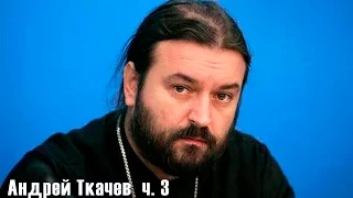 Андрей Ткачев ч 3