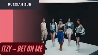 있지 (ITZY) – BET ON ME (russian sub) / (рифмованный перевод на русском)