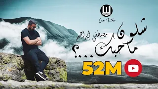 @Musicstyleofficial  مصطفى ابراهيم | شلون ما احبك