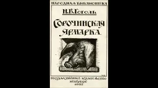 Гоголь Н. - Сорочинская ярмарка -  (радиопостановка) Зап. 1950г.