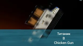 огромный фильм Титаник в Чикен Ган Titanic chicken gun