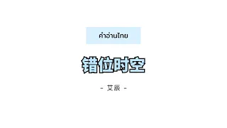 [pinyin/คำอ่านไทย]《错位时空-cuo wei shi kong》- 艾辰 Ai Chen - [ผิดที่ผิดเวลา]