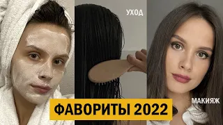 ФАВОРИТЫ КОСМЕТИКИ 2022. КУПЛЮ ЭТО ЕЩЕ РАЗ!