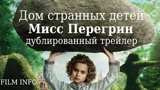 Дом странных детей Мисс Перегрин (2016) Трейлер к фильму (Русский язык)