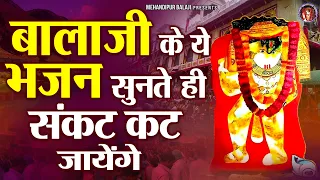 बालाजी के ये भजन सुनते ही संकट कट जायेंगे | मेहंदीपुर बालाजी भजन | Mehandipur Balaji Bhajan