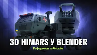 Створюємо 3D модель HIMARS у Blender: референси та блокінг. Частина 1