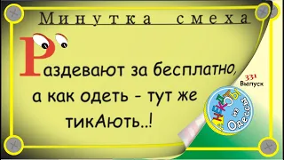 Минутка смеха Отборные одесские анекдоты Выпуск 331