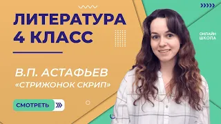 В.П. Астафьев «Стрижонок Скрип». Видеоурок 22. Литература 4 класс