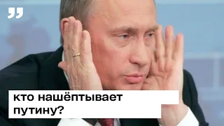 кто нашёптывает путину и кто принимал решения по захвату Крыма?