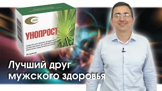 Унопрост - лучший друг мужского здоровья | лечение аденомы простаты